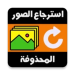 Logo of استرجاع الصور حتى بعد الفورمات android Application 